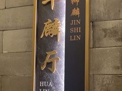-金狮麟·新豫菜(金码大厦店)