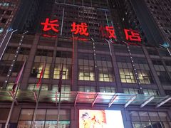 -大连长城大饭店(西安路地铁站店)