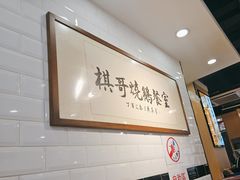-棋哥烧鹅餐室(发昌大厦店)