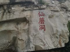 -仙蘑洞