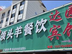 -旺原领头羊餐厅