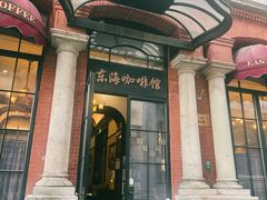 -东海咖啡馆