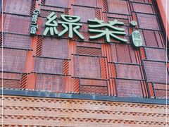 -绿茶餐厅(蓝色港湾店)