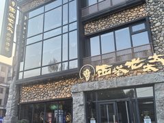 -西塔老太太泥炉烤肉(沈阳店)