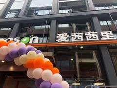 门面-iceason爱茜茜里·意大利健康冰淇淋(骑龙巷店)