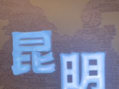 -芸南道·过桥米线(昆明老街旗舰店)