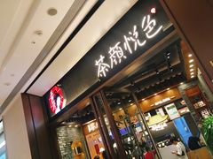 门面-茶颜悦色(金茂览秀城LG层外街店)