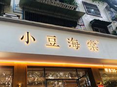 -小豆海棠(人民南路店)