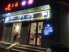 门面-饭香情