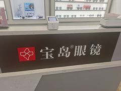 -宝岛眼镜·星创视光中心(新世界店)