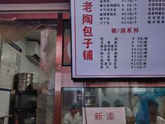 -老陶包子铺(南大西南村店)