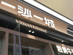 -一沙一城·岩烤牛扒(深圳首店)