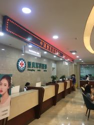 -重庆军科整形美容医院