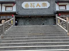 -百花人家(门城水岸店)