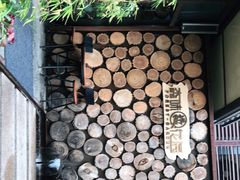 -森味薪火烧•烧鸟居酒屋•日本料理(望京店)