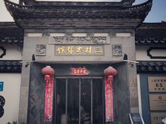 门面-三林本帮馆(中林街店)