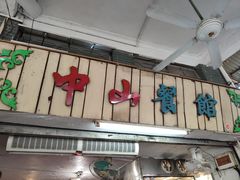 门面-凌舍好烧鹅(中山路店)