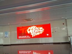 -石家庄正定国际机场-T2航站楼