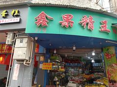 -厦门第七菜市场