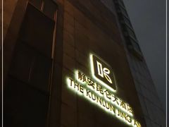 -上海静安昆仑大酒店