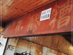 -张醪糟