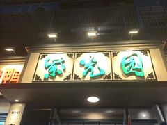 -紫光园(创始店)