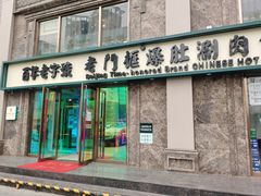 门面-清真·老门框爆肚涮肉·中华老字号(丰管路店)