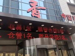 门面-亿香酒店