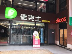 门面-德克士(砂之船奥特莱斯店)