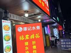 -谭记水煮(东湖总店)