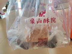 -象山酥院(深圳北站店)