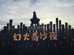-云南民族村