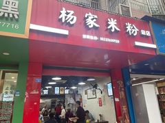 门面-杨家米粉(千禧公寓店)