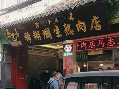 -马志善稀糊爛生熟肉店