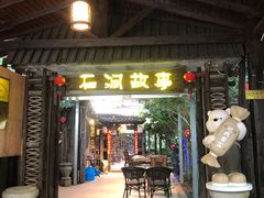 -石涧故事·私房菜(紫云路店)