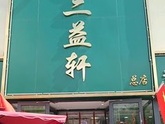 -三益轩(总店)