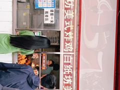 -白纸坊美式炸鸡
