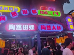 门面-鸿恩陶然大观园