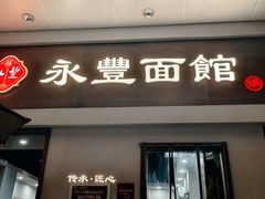 -永丰面馆(汉口路店)