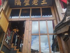 门面-木王宴语·野生鲜菌火锅(玉河店)