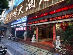 -金榜大酒店-中餐
