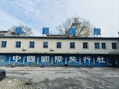 -抚顺友谊宾馆
