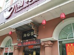 门面-湘裕楼(大观南路总店)