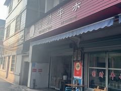 -国财牛杂(镇海店)