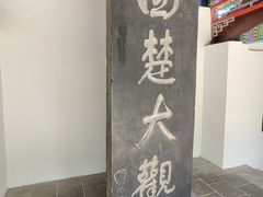 -戏马台景区