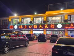 -抹直口特色菜馆(一店)