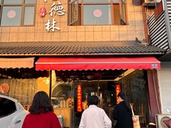 -潘德林茶社(新城河路店)