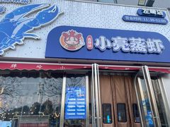 -石牌岭小亮蒸虾•湖北老字号(左岭店)