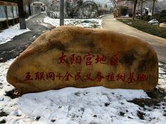 -太阳宫公园