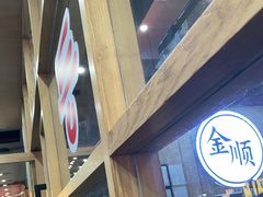 -金顺韩式烤肉·网红烤肉店(广利路店)